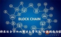 如何选择最适合你的比特币免费钱包：全面指南