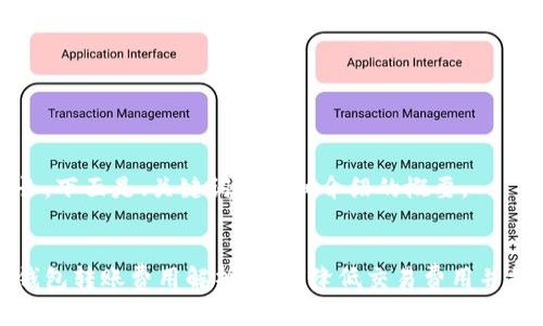 内容较长，下面是、关键词和详细介绍的概要。


比特币钱包转账费用解析：如何降低交易费用并提高效率