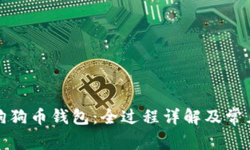 如何下载狗狗币钱包：全过程详解及常见问题解答