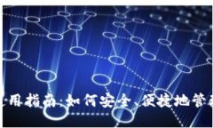USDT钱包使用指南：如何安全、便捷地管理您的