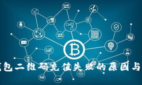 比特币钱包二维码充值失败的原因与解决方法