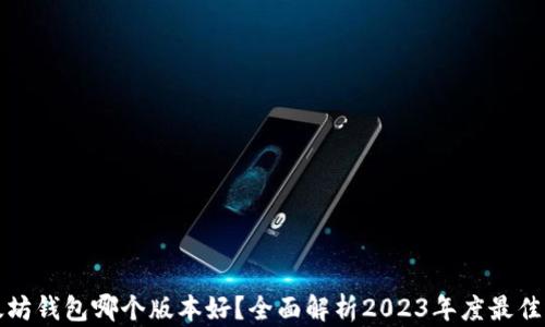 
以太坊钱包哪个版本好？全面解析2023年度最佳选择