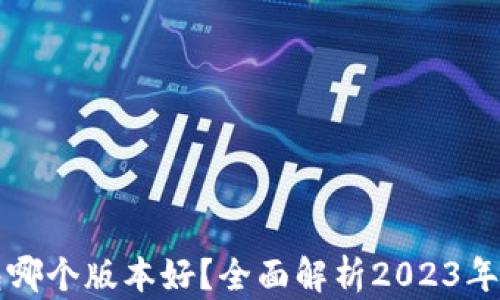 
以太坊钱包哪个版本好？全面解析2023年度最佳选择