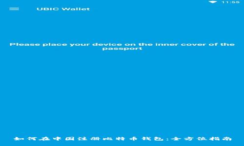 如何在中国注册比特币钱包：全方位指南