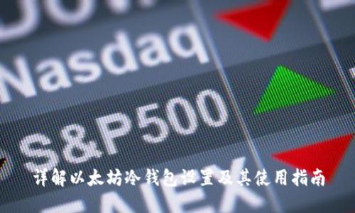 详解以太坊冷钱包设置及其使用指南