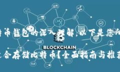 出于对比特币钱包的深入理解，以下是您所需的