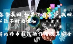   比特币钱包的深度解析：它是什么？如何工作？