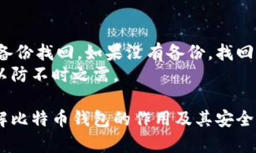   比特币钱包的深度解析：它是什么？如何工作？ / 

 guanjianci 比特币钱包, 加密货币, 数字资产, 私钥管理 /guanjianci 

什么是比特币钱包？
比特币钱包是存储和管理比特币（BTC）等加密货币的工具。与传统钱包不同，比特币钱包并不存储实物货币。相反，它使用私钥和公钥的加密技术来确保用户对其数字资产的控制。比特币钱包允许用户发送、接收和存储比特币，以及查看其交易历史。
比特币钱包实际上可以被视为一个软件程序，它为用户提供一个界面，以便管理他们的比特币。比特币钱包的基本功能包括生成新的比特币地址、生成签名以证明拥有比特币、查看余额和交易记录等。

比特币钱包的种类
比特币钱包主要分为几种类型：软件钱包、硬件钱包、纸质钱包和网上钱包。
1. 软件钱包：这类钱包可以在用户的计算机或移动设备上安装，提供更方便的使用体验。软件钱包通常分为桌面钱包和移动钱包。桌面钱包通常安全性较高，而移动钱包更适合日常小额支付。
2. 硬件钱包：硬件钱包是一种物理设备，专用于存储比特币等加密货币。由于硬件钱包离线保存私钥，安全性极高，适合长期保存和大额存储。
3. 纸质钱包：纸质钱包是将比特币私钥和公钥打印在纸上。虽然纸质钱包不易受到网络攻击，但一旦丢失或损坏，用户将无法找回其比特币。
4. 网上钱包：这类钱包是托管在云端的，用户可以通过互联网访问。尽管使用方便，但因为私钥由第三方管理，安全性相对较低。

比特币钱包的工作原理
比特币钱包的工作原理基于区块链技术。每个比特币地址都与一个公钥相关联，公钥又是从私钥生成的。发送比特币时，用户需要使用私钥对交易进行签名，这样可以证明他们是发送者，同时保证交易的有效性。
1. 生成公钥和私钥：比特币钱包通过加密算法生成一对密钥。私钥是用户必须保密的，而公钥可以被公开分享。
2. 发送比特币：当用户希望发送比特币时，钱包会创建一个交易记录，并使用私钥进行数字签名。这一签名向网络证明用户是资产的拥有者，并允许这笔交易被验证和确认。
3. 接收比特币：接收比特币的方式通常是将自己的比特币地址分享给发送者。发送者在钱包中输入接收者的地址和要发送的数量，通过网络广播该交易，确保其在区块链上得到确认。
4. 查看余额和交易记录：用户可以通过钱包软件随时查看自己的比特币余额和历史交易记录，这些信息从区块链中查询而来。

比特币钱包的安全性
选择和使用比特币钱包时，安全性是一个至关重要的因素。这里列出了几个保障比特币钱包安全性的方法：
1. 使用硬件钱包：硬件钱包是最安全的选择，它们通常采用较高级别的加密算法，并能离线存储私钥，从而减少被恶意软件攻击的风险。
2. 启用两步验证（2FA）：许多软件钱包允许启用两步验证，这在用户尝试登录或进行交易时提供了额外的一层保护。
3. 定期备份：用户需要定期备份自己的钱包，以防数据丢失或设备损坏。备份通常包括钱包的种子词或私钥，备份存储应放在安全的地方。
4. 小心钓鱼攻击：用户应保持警惕，避免访问未知链接或下载可疑软件，确保私钥和其他敏感信息不被泄露。

比特币钱包的使用案例
比特币钱包在现实生活中的应用日益增加，以下是一些常见的使用案例：
1. 投资和交易：许多投资者使用比特币钱包来购买、持有和交易比特币。钱包的安全性和易用性直接影响投资决策。
2. 在线支付：越来越多的在线商家开始接受比特币作为支付方式。用户可以通过比特币钱包直接支付商品和服务。
3. 跨国汇款：比特币钱包也可以用作跨国汇款工具，用户可以迅速便捷地将价值传递到其他国家，避免传统金融机构的高额手续费和时间延迟。

5个相关问题

1. 如何选择适合自己的比特币钱包？
选择合适的比特币钱包取决于用户的需求和使用目的。对于仅进行少量日常交易的用户，可以考虑使用移动钱包或网上钱包，这些通常操作简便。对于需要长时间保存和投资的人，硬件钱包是最佳选择，因为它提供高水平的安全性。
在选择时，用户应考虑以下因素：
1. 安全性：始终优先选择高安全性的选项，尤其是涉及大量资金时。硬件钱包和有良好声誉的软件钱包都是推荐选择。
2. 易用性：用户界面友好、操作简单的钱包更容易吸引初学者，选择时要查看钱包的评价和反馈。
3. 兼容性：确保所选钱包与不同操作系统和设备兼容，以便在不同场景下使用。
4. 功能：一些钱包可能还提供额外功能，比如内置交易所、支持多种加密货币等，根据个人需求选择合适的功能。

2. 如何保护比特币钱包中的资产？
保护比特币钱包中的资产是每个用户的责任。以下是一些实用的保护措施：
1. 保持私钥安全：私钥绝对不能泄露，用户应将其保存在安全的离线环境中。
2. 定期更新软件：确保使用最新版本的钱包软件，以防止安全漏洞被黑客利用。
3. 启用安全功能：很多钱包支持设置强密码和两步验证，用户应积极启用这些功能来增强账户安全。
4. 为钱包备份：定期备份钱包数据，尤其是在进行大的投资或操作之后。用户可以将备份保存在多处，以防丢失。

3. 比特币钱包中私钥和公钥的作用是什么？
私钥和公钥在比特币钱包中起着至关重要的作用。它们是算法生成的数对，互相配合，确保用户控制的加密资产的安全性。
私钥是用户的秘密信息，只有持有者应知晓。它用于签署交易，证明用户对某笔比特币的所有权。只有拥有私钥的用户才能发送相关联的比特币。
公钥是从私钥生成的一种地址，是可以与他人共享的，用于接收比特币。只要输入接收者的公钥，发送者就可以将比特币发送到这个地址。

4. 是否可以同时使用多种比特币钱包？
是的，用户可以同时使用多种比特币钱包。许多用户选择结合使用不同类型的钱包，以适应不同的需求。
例如，用户可能会选择使用硬件钱包来保存长时间不动的资产，使用软件钱包来进行频繁的小额交易，同时有一个纸质钱包作为备用。如果需要，用户还可以选择在网上钱包中存放小额资金，以便快速交易。

5. 如何找回丢失的比特币钱包？
比特币钱包丢失后的找回过程通常取决于钱包类型和备份情况。若用户有进行有效备份，那么可以通过恢复备份找回。如果没有备份，找回丢失的比特币钱包将非常困难，私钥丢失后，钱包中的比特币也会随之永久丢失。
很多好的钱包将引导用户创建备份，比如使用助记词或种子短语。用户应在首次设置钱包时，及时做好备份，以防不时之需。

以上内容详细介绍了比特币钱包的基本概念、功能、使用方式和安全性等。通过这些信息，用户可以更好地理解比特币钱包的作用及其安全管理的重要性。