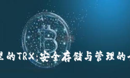 冷钱包里的TRX：安全存储与管理的全面指南