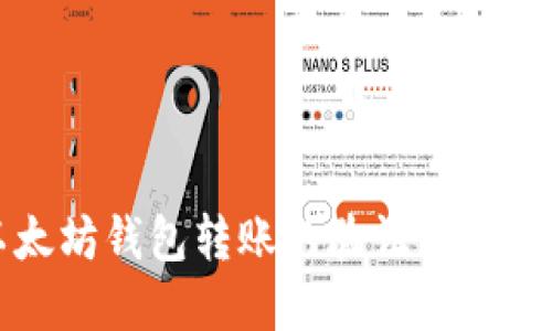 以太坊钱包转账的验证原理详解