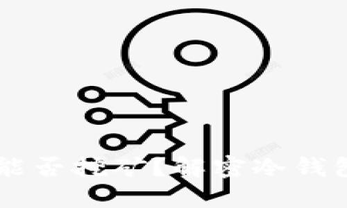 以太坊冷钱包能否挖矿？解密冷钱包与挖矿的关系