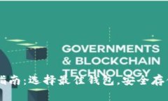 狗狗币投资指南：选择最佳钱包，安全存储你的