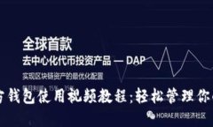 比特币官方钱包使用视频教程：轻松管理你的数