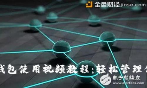 比特币官方钱包使用视频教程：轻松管理你的数字资产