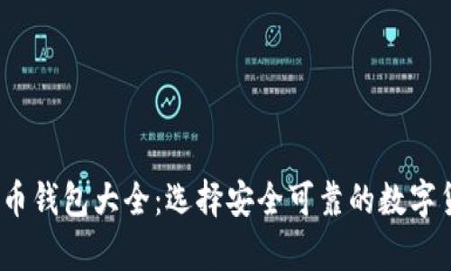 2013年比特币钱包大全：选择安全可靠的数字货币存储方案