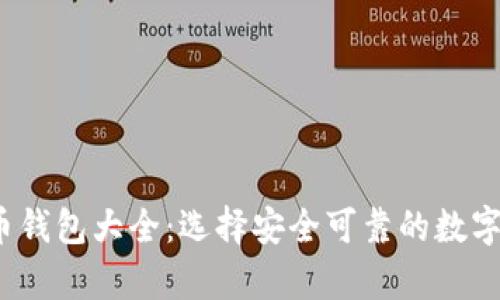 2013年比特币钱包大全：选择安全可靠的数字货币存储方案