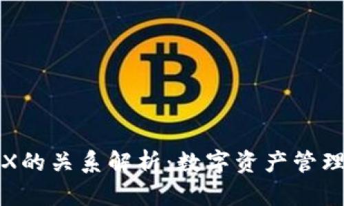 TP钱包与TRX的关系解析：数字资产管理的完美搭档