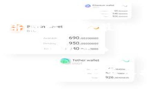   如何在imToken钱包中安全存储和管理瑞波币（XRP） / 

 guanjianci imToken钱包, 瑞波币, 虚拟币安全, 数字资产管理 /guanjianci 

随着数字货币的日益普及，越来越多的人开始关注如何安全高效地存储和管理他们的虚拟资产。其中，imToken钱包作为一款备受欢迎的数字资产管理工具，在用户中享有很高的声誉。本篇文章将重点讨论如何在imToken钱包中安全存储和管理瑞波币（XRP），并覆盖相关的安全实践、技巧和常见问题。

一、了解瑞波币（XRP）与imToken钱包的兼容性

瑞波币（XRP）是一种用于支付和汇款的数字资产，它是区块链技术的一个重要应用。由于其快速的交易确认时间和低廉的交易费用，瑞波币在全球金融领域越来越受到欢迎。当你决定使用imToken钱包存储瑞波币时，你首先需要确认imToken是否支持XRP。根据最新的信息，imToken钱包确实支持瑞波币，这意味着用户可以在这一平台上方便地进行瑞波币的存储、转账和交易。

imToken作为一款去中心化钱包，允许用户直接掌控自己的私钥，从而增强了资产的安全性。因此，对于希望高效管理瑞波币的用户来说，imToken提供了一个理想的选择。在了解了imToken对瑞波币的支持后，用户应该考虑接下来的几个重要方面：钱包的安全性、如何购买和转账瑞波币、如何管理交易记录等。

二、imToken钱包的安全性分析

在管理虚拟资产时，安全是最重要的考虑因素。imToken钱包采用多种安全措施来保护用户的资产不受威胁。首先，钱包使用了非对称加密技术来保护用户的私钥。私钥是访问和管理用户虚拟资产的关键，因此保持私钥的安全是至关重要的。

此外，imToken钱包还支持多种备份和恢复选项，包括助记词和二维码备份。这意味着如果用户的设备丢失或损坏，他们仍然可以通过备份恢复自己的钱包，从而不必担心失去资产。用户可以在设置好钱包时，将助记词和二维码安全地保存下来，以确保在需要时能够恢复访问。

另外，imToken钱包具有多重签名功能，提高了资产的管理安全性。如果用户希望将钱款转出，他们需要经过多方确认，降低了恶意行为的风险。同时，imToken定期进行安全审计，以确保软件没有已知漏洞，持续提升用户的资金安全防护。

三、如何在imToken钱包中购买和转账瑞波币

在imToken钱包中，购买瑞波币和进行转账操作都是相对简单的过程。首先，用户需要在imToken平台上进行注册，并完成身份验证。打开钱包后，用户可以通过“市场”或“交易”功能来购买瑞波币。imToken支持多种交易方式，包括法币直接购买和内部交易所兑换。

购买瑞波币的步骤通常包括选择支付方式（例如信用卡或银行卡），输入购买金额，然后确认交易。成功购买后，瑞波币将自动存储在用户的钱包中。用户可以在钱包接口中查看余额、交易记录以及其他信息。

至于转账，用户只需找到“发送”功能，输入接受方的地址和欲转账的数量，确认无误后提交交易。需要注意的是，转账过程会产生一定的手续费，用户在发送前最好查看相关提示。

四、如何管理和查询瑞波币交易记录

资产管理不仅仅局限于存储，如何有效地管理和查询交易记录也是重要的一部分。在imToken钱包中，用户可以方便地查看自己的瑞波币交易记录。每笔交易都将包含详细信息，诸如交易时间、转账金额、接受方地址以及交易状态。

用户可以通过选择“历史记录”功能，快速访问以往的交易信息。管理交易记录的好处在于，用户可以清楚地知道自己的资产进出情况，帮助其进行财务规划和管理。此外，定期查看交易记录有助于及时发现异常活动，一旦发现问题可以立即采取措施，确保资产安全。

五、如何防范瑞波币的常见风险

尽管使用imToken钱包可以大幅度提升瑞波币管理的安全性，但用户仍需对潜在风险保持警惕。首先，用户受到网络钓鱼攻击的威胁，这是造成用户损失的重要原因。为了避免这种情况，用户务必要确保访问的是官方网站，定期更新软件，并使用强密码。

其次，与瑞波币相关的市场风险也是用户需要关注的。比特币等虚拟货币价格的波动性很大，瑞波币也不例外。因此，用户在投资前需要充分了解市场情况以及相关的风险评估，以避免因盲目投资而造成的损失。

最后，用户应定期备份自己的钱包数据，以应对可能出现的设备丢失或损坏的情况。总之，提高安全意识，并采取必要的防范措施，是确保瑞波币安全的重要步骤。

六、常见问题解答

问题一：如何安全地备份imToken钱包？

备份imToken钱包的过程是确保用户资产安全的重要一环。首先，在创建imToken钱包时，用户将获得一个助记词。这串助记词是唯一的，能够一键还原整个钱包，因此用户需将其妥善保管，切勿与他人共享。用户可以选择将助记词记录在纸质文件中，并存放在安全的地方；或者使用某些密码管理软件来存储。

除了助记词，imToken还提供二维码备份。用户可以通过扫描二维码来进行钱包的备份。因此，建议用户在创建和备份钱包时，确保在安全和私密的环境中进行，避免被恶意软件或网络攻击窃取。

问题二：imToken钱包的交易手续费是多少？

imToken钱包的交易手续费通常是依据网络状况而变化的，瑞波币的交易费用相对较低，通常数 cents 左右。然而，具体的手续费会根据网络的实时流量而有所不同。为了确保交易成功，用户在发送XRP时，建议在提交交易前查看相关的手续费信息。

此外，imToken拥有其内部交易所，如果用户通过其平台进行交易，可能会出现额外的手续费，用户可以在交易时明确看到。在整体成本评估中，用户应清楚地了解所有的费用，避免在实际交易时产生意外费用。

问题三：如果忘记了助记词，该如何恢复我的imToken钱包？

助记词是恢复imToken钱包的唯一钥匙，如果用户遗忘助记词，恢复钱包的可能性几乎为零。因此，在创建钱包时，务必认真保存助记词。如果用户不小心删掉了app或者发现钱包无法访问，首先应尝试找出助记词。如果丢失，用户需即时停止对钱包内资产的任何操作，以防止被窃取。

同时，建议用户定期检查助记词的存储情况，可以选择将其以科技手段加密存储，例如使用高安全性加密软件等。安全性和便利性需要平衡，因此在钱包创建早期应就明确备份为金银便利的措施。

问题四：如何处理imToken内的代币？

在imToken中，用户可以轻松管理其持有的代币，包括瑞波币。在钱包首页，用户可以找到“资产”其他选项，以查看其持有的所有数字资产。代币的转换和交易功能非常简单，用户只需选择所需操作，并遵循操作提示即可完成。不过，此过程需谨慎以避免错误交易。 

如果用户需要出售或交易某种代币，将需通过内嵌的交易所完成。交易完成后，用户将能将其资产回收。某些代币可能不支持直接转换或提取，这时用户需要早做规划并评估风险。因此，进行操作前，用户务必检查代币的交易状态和流动性。

问题五：imToken钱包的技术团队是怎样的？

imToken团队由一群在区块链和数字资产领域处于领先地位的专业人士组成。团队的主要目标是提升用户体验，确保用户的资产安全。他们致力于开发高效、美观、安全的数字钱包，并积极跟踪最新的区块链技术发展，以不断完善其产品和服务。

此外，imToken团队还注重与社区和用户的互动，定期发布安全性建议和使用技巧，以增强用户对数字资产的管理能力。在技术上，团队持续钱包的性能和安全措施，确保imToken在市场上的竞争力。 

通过了解imToken钱包以及瑞波币的相关信息，用户可以更好地利用这一平台来管理和存储他们的虚拟资产，确保资产安全。同样，提高用户的安全意识和正确使用钱包的方式也是每个用户需要承担的责任。希望本篇文章能对你有所帮助，欢迎大家一起探索数字货币世界的无限可能！