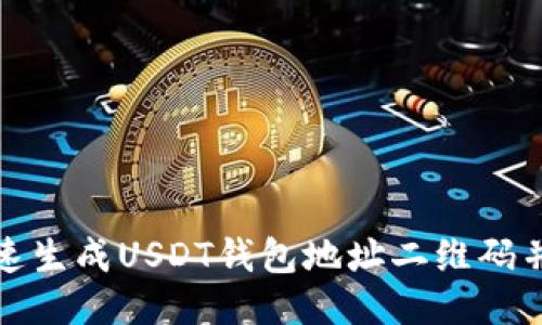 : 如何快速生成USDT钱包地址二维码并安全使用