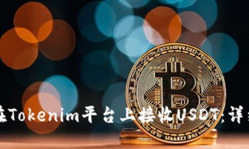 如何在Tokenim平台上接收USDT：详细指南