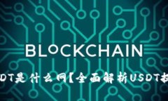 小狐狸钱包提现USDT是什么网？全面解析USDT提现流