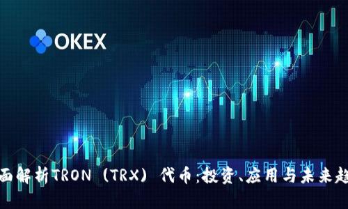 全面解析TRON (TRX) 代币：投资、应用与未来趋势