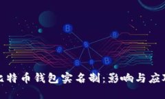 比特币钱包实名制：影响与应对