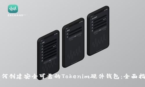 如何创建安全可靠的Tokenim硬件钱包：全面指南