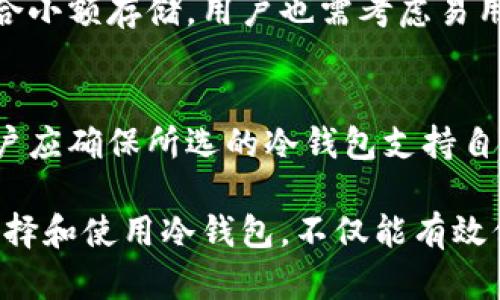 baioti比特币冷钱包发币教程：安全存储与转账的完全指南/baioti
比特币, 冷钱包, 发币, 加密货币/guanjianci

什么是比特币冷钱包？
比特币冷钱包是一种用于存储加密货币的离线设备或软件。与热钱包（即在线钱包）不同，冷钱包不直接连接互联网，这使得它们在安全性方面更为优越。冷钱包的主要目的是为了防止黑客攻击和盗窃，使用户的比特币和其他加密资产得到更安全的保护。
冷钱包通常有两种形式：一种是硬件钱包，比如Trezor和Ledger；另一种是纸质钱包，通过生成一对公钥和私钥，将其打印到纸上来实现。但是，无论是哪种形式，冷钱包都需要用户在使用过程中保持小心，以避免物理损失或意外损坏。

为什么选择冷钱包而不是热钱包？
选择冷钱包的主要原因是安全性。由于冷钱包不与互联网连接，它们抵御在线攻击的能力显著增强。热钱包虽然使用便利，但由于其在线状态，容易受到黑客的攻击。此外，许多交易所因内部问题而被盗，因此将比特币存储在冷钱包中的风险显然低得多。
另一个优点是冷钱包可以提供更好的私密性。使用冷钱包时，用户的私钥不会在网上传播，从而降低了被追踪或监视的可能性。某些冷钱包甚至支持将私钥存储在设备内部，给用户额外的安全措施。

比特币冷钱包发币的准备工作
在开始使用冷钱包发币之前，必须做好充分的准备工作。首先，确保你拥有一个安全的冷钱包设备。如果你选择的是硬件钱包，请从正规渠道购买，确保设备没有受到篡改。
其次，需要安装相应的钱包软件。大多数冷钱包都会提供配套的软件，允许用户生成新地址、导入私钥以及进行交易。确保下载的程序是官方版本，避免使用来路不明的程序以免病毒或恶意软件感染。
此外，准备一些比特币以进行发币交易。在将比特币转入冷钱包之前，最好先在热钱包中进行小额转账，确保操作没有错误。充足的准备工作可以帮助用户平稳过渡到冷钱包操作中。

如何在冷钱包中发币？
在冷钱包中发币的过程相对复杂，因为冷钱包的设计目的是为了确保安全。首先，通过钱包软件创建一个新的发币交易。在这个过程中，你会输入接收者的比特币地址和要转账的金额。需要特别注意的是，确保输入的所有信息都是正确的，因为一旦发送就不能撤回。
完成信息输入后，软件会生成一笔未签名的交易。在冷钱包中，由于没有网络连接，用户需要保存这笔未签名的交易数据。通常，可以将其导出为一个文件，使用USB驱动器或其他方式将其转移到一个可以联网的设备上。
在联网设备上，打开相同的钱包软件，并导入先前导出的未签名交易 data。此时，软件会提示你签名这笔交易，签名成功后，再次导出交易，以便通过网络广播。最后，返回冷钱包，导入已签名的交易并将其广播到比特币网络。整个过程虽然繁琐，但确保了私钥的安全。

有哪些冷钱包推荐？
市场上有多种冷钱包设备可供用户选择，其中最受欢迎的包括Ledger Nano S、Trezor Model T和纸质钱包等。
Ledger Nano S是一款经济实惠的硬件钱包，支持多种加密货币，界面友好；Trezor Model T则拥有触摸屏，操作便捷，侧重于用户体验；而纸质钱包虽然成本低廉，但需要用户熟知生成和保护私钥的技巧，不适合初学者。
选购时，应根据自己的需求选择合适的钱包。例如，如果你是专业交易员，可能需要更高安全性和更多功能的冷钱包，而普通用户则可以选择一些基础款的硬件钱包。

使用冷钱包时应注意的安全措施
虽然冷钱包能够提供极高的安全性，但它们也并非万无一失。在使用冷钱包时，用户应该采取一系列的安全措施来进一步保护自己的资产。
首先，冷钱包的私钥应当妥善保管，最好在多个安全的地方存储备份。如果使用纸质钱包，要确保其不易被水或火损坏。
其次，避免与不明来源的互联网连接设备进行交互，尤其是在保存或导出交易数据的过程中。此外，冷钱包的 firmware 和软件也需要定期更新，以确保其抗攻击能力处于最佳状态。

常见问题解答

h41. 比特币冷钱包与热钱包的区别？/h4
热钱包是指任何与互联网连接的加密钱包，它们通常更便于使用，因此大多数日常交易都采用热钱包。而冷钱包则是离线存储，专注于长时间保存加密资产，适合于大额投资者。冷钱包的主要优势在于安全性，缺点则是操作相对复杂。

h42. 如何从冷钱包转移比特币到热钱包？/h4
从冷钱包转移比特币到热钱包的主要步骤是：首先在冷钱包中创建交易；然后将未签名的交易数据导出，并在联网设备上进行签名；最后将签名后的交易广播至比特币网络。具体步骤见前文的详细介绍。

h43. 冷钱包安全吗？/h4
冷钱包相对安全，但并不能完全排除风险。冷钱包必须妥善保存，私钥的保护至关重要。用户要避免长时间暴露于不安全环境，并采用额外的安全措施，如选用PIN码、两步验证等。

h44. 如何选择适合自己的冷钱包？/h4
选择冷钱包时，用户应根据自己的需求选择合适的品牌和型号。硬件钱包通常提供更多的功能和安全性，纸质钱包适合小额存储，用户也需考虑易用性与安全性。对比不同产品的功能、用户评价和价格，也是选择的重要步骤。

h45. 冷钱包是否支持所有加密货币？/h4
并非所有冷钱包都支持所有加密货币。不同品牌和型号的冷钱包支持的货币种类与数量可能有所不同。在选购前，用户应确保所选的冷钱包支持自己想要存储的所有加密资产，以避免后续不必要的麻烦。

通过这篇详细的比特币冷钱包发币教程，您将能够理解冷钱包的基本概念、准备工作，以及如何安全地发币。合理地选择和使用冷钱包，不仅能有效保护您的比特币资产，也为后续的加密交易提供了良好的基础。