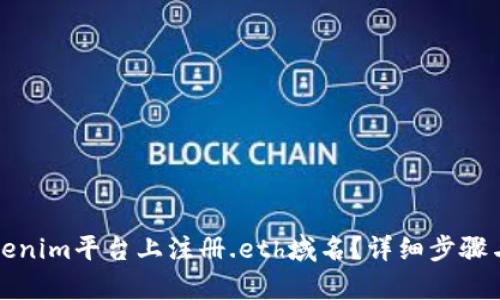 如何在Tokenim平台上注册.eth域名？详细步骤与技巧分析