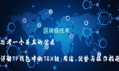 思考一个并且的优质详解TP钱包中的TRX链：用途、