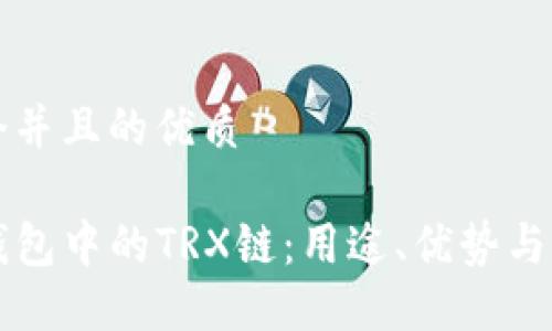 思考一个并且的优质

详解TP钱包中的TRX链：用途、优势与操作指南