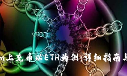 如何在Tokenim上充币以ETH为例：详细指南与常见问题解答