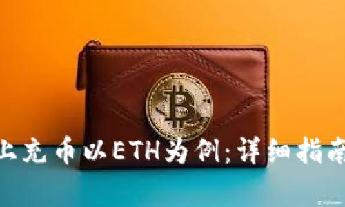 如何在Tokenim上充币以ETH为例：详细指南与常见问题解答