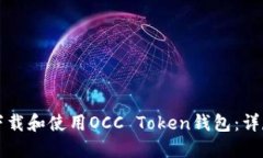 如何下载和使用OCC Token钱包：详尽指南