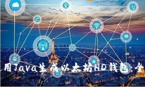 如何使用Java生成以太坊HD钱包：全面指南