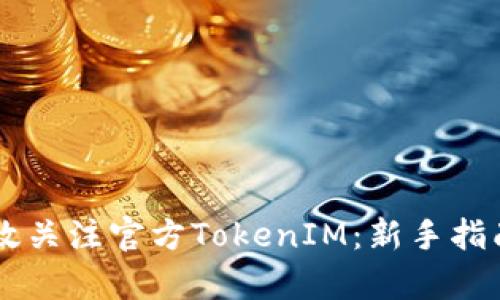 如何有效关注官方TokenIM：新手指南与FAQ