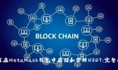 如何在MetaMask钱包中存储和管理USDT：完整指南