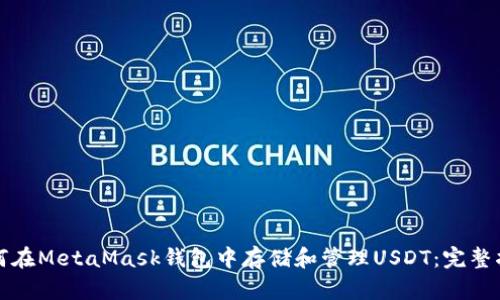 如何在MetaMask钱包中存储和管理USDT：完整指南
