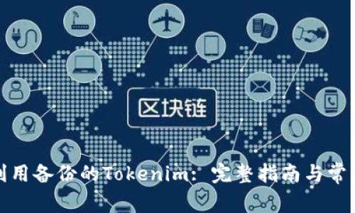 如何高效利用备份的Tokenim: 完整指南与常见问题解答