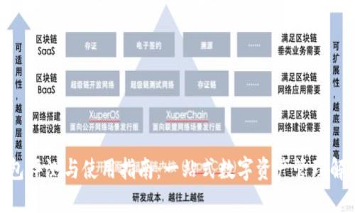 IMX钱包评测与使用指南：一站式数字资产管理解决方案