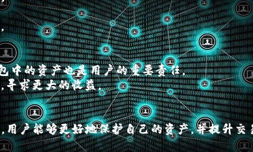   解决IM钱包广播失败问题的全面指南 / 

 guanjianci IM钱包, 广播失败, 数字货币, 钱包问题常见解决方案 /guanjianci 

什么是IM钱包？
IM钱包是一款流行的数字货币钱包，允许用户存储、发送和接收各种虚拟货币。随着数字货币的不断普及，越来越多的人开始尝试使用IM钱包来管理他们的资产。然而，用户在使用IM钱包的过程中，可能会遇到一些问题，其中就包括“广播失败”这一常见问题。了解IM钱包的基本功能和特点，有助于用户更好地理解为什么会出现广播失败的问题。

IM钱包广播失败是什么？
广播失败是指用户在进行交易时，IM钱包未能成功将交易信息发送到区块链网络。这意味着用户的交易未被确认，可能导致资产无法到账或者交易长时间处于挂起状态。广播失败通常可以通过检查网络连接、交易费用设置、钱包版本更新等方式来解决。在深入讨论广播失败的原因之前，了解其出现的背景及影响至关重要。

IM钱包广播失败的常见原因
广播失败的原因多种多样，主要包括以下几种：

h4网络连接问题/h4
IM钱包需要通过互联网与区块链网络进行交互，如果用户的网络连接不稳定或存在问题，可能会导致广播失败。用户可以检查自己的网络设置，确保设备在线并连接到稳定的网络。

h4交易费用设置过低/h4
每笔交易在区块链上都需要支付一定的交易费用。如果用户设置的交易费用过低，矿工可能不会优先处理这笔交易，导致广播失败。用户可以根据网络状况适当调整交易费用，确保交易能够顺利被确认。

h4钱包软件问题/h4
IM钱包可能会因为软件版本过旧、存在Bug或其他问题而导致广播失败。保持钱包的更新，确保使用最新版本的软件是避免此类问题的重要手段。

h4交易信息不合法/h4
如果用户尝试发送的交易信息不符合区块链的要求，比如输入错误的地址或格式不正确，也可能导致广播失败。在发起交易前，用户应仔细核对所有信息，以减少错误的可能性。

如何解决IM钱包广播失败的问题
解决IM钱包广播失败问题的步骤较为简单，通常可以按照以下顺序进行检查：

h4检查网络连接/h4
用户首先应确认设备的网络连接是否正常。尝试重新连接Wi-Fi或切换到其他网络来排除网络问题的可能性。如果网络连接稳定但仍显示广播失败，用户可以尝试重启IM钱包应用。

h4调整交易费用设置/h4
用户可以根据当前网络的拥堵程度，选择合适的交易费用，确保交易能够被矿工优先处理。在IM钱包中，通常存在不同类型的交易费用选项，用户需根据情况进行调整。

h4更新钱包版本/h4
定期检查IM钱包是否有新版本可供更新。如果发现有新版本，用户应及时更新至最新版本，以便解决可能存在的Bug，并获得新功能支持。

h4仔细检查交易信息/h4
在发起任何交易前，用户应仔细核对发送地址、金额及其他相关信息，确保所有信息均正确无误。避免因错误输入导致广播失败的问题。

IM钱包广播失败的影响
广播失败不仅会导致交易无法确认，还可能给用户的资金安全产生影响。长时间未确认的交易可能会使用户的资产处于风险之中，也可能影响到用户的后续交易。

如何防止IM钱包广播失败？
为了有效防止IM钱包广播失败，用户可以在使用过程中遵循以下几个建议：

h4保持网络稳定/h4
确保设备始终连接到稳定的网络，避免因网络问题导致的广播失败。用户可以使用有线连接替代Wi-Fi，或选择网络质量较好的环境进行交易。

h4适时调整交易费用/h4
在交易高峰时段，合理调整交易费用十分重要。设定一个合理的费用标准不仅能确保交易快速处理，也能减小广播失败的概率。

h4定期更新钱包/h4
定期检查IM钱包的更新，并将其更新至最新版本。保持软件的新鲜度，您将会拥有更好的体验，且安全性能更高。

h4培训用户基础知识/h4
用户应该了解基本的数字货币知识，包括如何安全使用钱包、如何识别错误等。通过提升自身的知识水平，用户能够更好地进行资产管理，降低广播失败的风险。

问题探讨与解决方案
在使用IM钱包的过程中，用户可能还会遇到其他一些问题。下面我们将探讨5个常见的相关问题，并逐一深入分析。

h41. 为什么我的交易总是处于未确认状态？/h4
当用户的交易长时间处于未确认状态，通常是由于以下几个因素造成的：
首先，交易费用过低。在区块链网络交易量激增时，矿工通常会优先处理费用较高的交易，因此如果用户的交易费用设置过低，那么就可能导致交易未被及时确认。
其次，网络问题。如果用户的网络连接不稳定，IM钱包将无法与区块链进行有效的通信，那么交易确认时间必然会被延长。
最后，发送地址错误或交易信息不规范也可能导致交易无法被确认。此时，用户应仔细检查交易信息，确保充分准确。
为了解决此问题，用户可以在不同的时段尝试进行交易，选择网络较为通畅的时候发起交易，或使用交易所帮助中转发起交易。

h42. 如何提高IM钱包交易的安全性？/h4
在使用IM钱包过程中提高交易安全性是每位用户都应关注的问题。首先，用户应确保自己的钱包获得了强密码保护，同时定期更改密码，以防止第三方入侵。
其次，为了更好地保护交易信息，用户可以考虑使用双重身份验证（2FA）等额外的安全措施，确保只有授权用户能够访问钱包。
此外，用户还应定期备份钱包数据，防止在使用过程中出现意外而导致资产损失。备份数据后，用户还应将备份信息安全存储于不同的地点，避免同一地点丢失造成的风险。
最后，用户还应谨慎处理公共网络，尽量避免在不安全的Wi-Fi环境下进行交易。

h43. IM钱包是否支持所有数字货币？/h4
IM钱包支持的数字货币种类可能会因版本不同而异。一般来说，主流的数字货币如比特币、以太坊、莱特币等都能够被支持。然而，对于一些较为冷门的或新兴的数字货币，用户可能需要自行查看官方资料以确认支持情况。
在选择IM钱包的过程中，用户也应关注其支持的货币种类，以及是否提供相关的服务，如兑换服务、交易所接入等，以确保其需求能够得到满足。

h44. 如果我的IM钱包丢失了，我该怎么办？/h4
IM钱包丢失会对用户造成极大的财务损失，因此进一步做好备份工作显得更加重要。如果用户不小心丢失了钱包，可以通过以下几种方式来尝试恢复。
用户可以查找备份信息，通过恢复助记词或私钥来重新访问钱包。许多钱包都会提供恢复选项，只要用户有相关的信息，资产是可以恢复的。
但是，如果用户既未进行备份，也忘记了相关信息，那么可能会很难找回丢失的资产。因此，定期进行钱包备份，以及保护重要信息的安全显得尤为重要。

h45. 如何进行IM钱包的维护与管理？/h4
IM钱包的维护与管理需要用户在使用过程中不断关注，一方面，用户应定期更新钱包软件，以保持其功能和安全性的最新状态；另一方面，合理管理钱包中的资产也是用户的重要责任。
用户应定期查看交易记录，了解自身资产使用情况，并合理调整资产配置，以应对市场变化。此外，考虑到市场波动，用户也可以定期进行资产的再投资，寻求更大的收益。
最后，用户可以关注IM钱包的官方信息和社区动态，及时掌握有关钱包的最新消息，以便更好地管理资金。

总结起来，IM钱包在提供便捷的数字货币管理服务的同时，用户也需要关注并解决可能出现的广播失败等问题。通过了解相关的运用技巧和操作建议，用户能够更好地保护自己的资产，并提升交易的成功率。