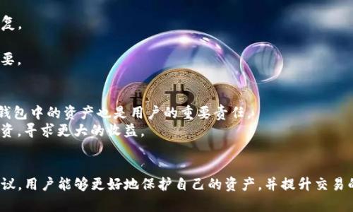   解决IM钱包广播失败问题的全面指南 / 

 guanjianci IM钱包, 广播失败, 数字货币, 钱包问题常见解决方案 /guanjianci 

什么是IM钱包？
IM钱包是一款流行的数字货币钱包，允许用户存储、发送和接收各种虚拟货币。随着数字货币的不断普及，越来越多的人开始尝试使用IM钱包来管理他们的资产。然而，用户在使用IM钱包的过程中，可能会遇到一些问题，其中就包括“广播失败”这一常见问题。了解IM钱包的基本功能和特点，有助于用户更好地理解为什么会出现广播失败的问题。

IM钱包广播失败是什么？
广播失败是指用户在进行交易时，IM钱包未能成功将交易信息发送到区块链网络。这意味着用户的交易未被确认，可能导致资产无法到账或者交易长时间处于挂起状态。广播失败通常可以通过检查网络连接、交易费用设置、钱包版本更新等方式来解决。在深入讨论广播失败的原因之前，了解其出现的背景及影响至关重要。

IM钱包广播失败的常见原因
广播失败的原因多种多样，主要包括以下几种：

h4网络连接问题/h4
IM钱包需要通过互联网与区块链网络进行交互，如果用户的网络连接不稳定或存在问题，可能会导致广播失败。用户可以检查自己的网络设置，确保设备在线并连接到稳定的网络。

h4交易费用设置过低/h4
每笔交易在区块链上都需要支付一定的交易费用。如果用户设置的交易费用过低，矿工可能不会优先处理这笔交易，导致广播失败。用户可以根据网络状况适当调整交易费用，确保交易能够顺利被确认。

h4钱包软件问题/h4
IM钱包可能会因为软件版本过旧、存在Bug或其他问题而导致广播失败。保持钱包的更新，确保使用最新版本的软件是避免此类问题的重要手段。

h4交易信息不合法/h4
如果用户尝试发送的交易信息不符合区块链的要求，比如输入错误的地址或格式不正确，也可能导致广播失败。在发起交易前，用户应仔细核对所有信息，以减少错误的可能性。

如何解决IM钱包广播失败的问题
解决IM钱包广播失败问题的步骤较为简单，通常可以按照以下顺序进行检查：

h4检查网络连接/h4
用户首先应确认设备的网络连接是否正常。尝试重新连接Wi-Fi或切换到其他网络来排除网络问题的可能性。如果网络连接稳定但仍显示广播失败，用户可以尝试重启IM钱包应用。

h4调整交易费用设置/h4
用户可以根据当前网络的拥堵程度，选择合适的交易费用，确保交易能够被矿工优先处理。在IM钱包中，通常存在不同类型的交易费用选项，用户需根据情况进行调整。

h4更新钱包版本/h4
定期检查IM钱包是否有新版本可供更新。如果发现有新版本，用户应及时更新至最新版本，以便解决可能存在的Bug，并获得新功能支持。

h4仔细检查交易信息/h4
在发起任何交易前，用户应仔细核对发送地址、金额及其他相关信息，确保所有信息均正确无误。避免因错误输入导致广播失败的问题。

IM钱包广播失败的影响
广播失败不仅会导致交易无法确认，还可能给用户的资金安全产生影响。长时间未确认的交易可能会使用户的资产处于风险之中，也可能影响到用户的后续交易。

如何防止IM钱包广播失败？
为了有效防止IM钱包广播失败，用户可以在使用过程中遵循以下几个建议：

h4保持网络稳定/h4
确保设备始终连接到稳定的网络，避免因网络问题导致的广播失败。用户可以使用有线连接替代Wi-Fi，或选择网络质量较好的环境进行交易。

h4适时调整交易费用/h4
在交易高峰时段，合理调整交易费用十分重要。设定一个合理的费用标准不仅能确保交易快速处理，也能减小广播失败的概率。

h4定期更新钱包/h4
定期检查IM钱包的更新，并将其更新至最新版本。保持软件的新鲜度，您将会拥有更好的体验，且安全性能更高。

h4培训用户基础知识/h4
用户应该了解基本的数字货币知识，包括如何安全使用钱包、如何识别错误等。通过提升自身的知识水平，用户能够更好地进行资产管理，降低广播失败的风险。

问题探讨与解决方案
在使用IM钱包的过程中，用户可能还会遇到其他一些问题。下面我们将探讨5个常见的相关问题，并逐一深入分析。

h41. 为什么我的交易总是处于未确认状态？/h4
当用户的交易长时间处于未确认状态，通常是由于以下几个因素造成的：
首先，交易费用过低。在区块链网络交易量激增时，矿工通常会优先处理费用较高的交易，因此如果用户的交易费用设置过低，那么就可能导致交易未被及时确认。
其次，网络问题。如果用户的网络连接不稳定，IM钱包将无法与区块链进行有效的通信，那么交易确认时间必然会被延长。
最后，发送地址错误或交易信息不规范也可能导致交易无法被确认。此时，用户应仔细检查交易信息，确保充分准确。
为了解决此问题，用户可以在不同的时段尝试进行交易，选择网络较为通畅的时候发起交易，或使用交易所帮助中转发起交易。

h42. 如何提高IM钱包交易的安全性？/h4
在使用IM钱包过程中提高交易安全性是每位用户都应关注的问题。首先，用户应确保自己的钱包获得了强密码保护，同时定期更改密码，以防止第三方入侵。
其次，为了更好地保护交易信息，用户可以考虑使用双重身份验证（2FA）等额外的安全措施，确保只有授权用户能够访问钱包。
此外，用户还应定期备份钱包数据，防止在使用过程中出现意外而导致资产损失。备份数据后，用户还应将备份信息安全存储于不同的地点，避免同一地点丢失造成的风险。
最后，用户还应谨慎处理公共网络，尽量避免在不安全的Wi-Fi环境下进行交易。

h43. IM钱包是否支持所有数字货币？/h4
IM钱包支持的数字货币种类可能会因版本不同而异。一般来说，主流的数字货币如比特币、以太坊、莱特币等都能够被支持。然而，对于一些较为冷门的或新兴的数字货币，用户可能需要自行查看官方资料以确认支持情况。
在选择IM钱包的过程中，用户也应关注其支持的货币种类，以及是否提供相关的服务，如兑换服务、交易所接入等，以确保其需求能够得到满足。

h44. 如果我的IM钱包丢失了，我该怎么办？/h4
IM钱包丢失会对用户造成极大的财务损失，因此进一步做好备份工作显得更加重要。如果用户不小心丢失了钱包，可以通过以下几种方式来尝试恢复。
用户可以查找备份信息，通过恢复助记词或私钥来重新访问钱包。许多钱包都会提供恢复选项，只要用户有相关的信息，资产是可以恢复的。
但是，如果用户既未进行备份，也忘记了相关信息，那么可能会很难找回丢失的资产。因此，定期进行钱包备份，以及保护重要信息的安全显得尤为重要。

h45. 如何进行IM钱包的维护与管理？/h4
IM钱包的维护与管理需要用户在使用过程中不断关注，一方面，用户应定期更新钱包软件，以保持其功能和安全性的最新状态；另一方面，合理管理钱包中的资产也是用户的重要责任。
用户应定期查看交易记录，了解自身资产使用情况，并合理调整资产配置，以应对市场变化。此外，考虑到市场波动，用户也可以定期进行资产的再投资，寻求更大的收益。
最后，用户可以关注IM钱包的官方信息和社区动态，及时掌握有关钱包的最新消息，以便更好地管理资金。

总结起来，IM钱包在提供便捷的数字货币管理服务的同时，用户也需要关注并解决可能出现的广播失败等问题。通过了解相关的运用技巧和操作建议，用户能够更好地保护自己的资产，并提升交易的成功率。