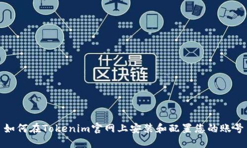 如何在Tokenim官网上安装和配置您的账号