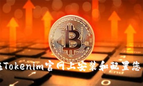 如何在Tokenim官网上安装和配置您的账号