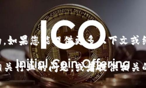 关于“Tokenim”公司的具体信息似乎不是广为人知的。如果您能提供更多上下文或细节，或者您是指其他类似的公司，我会尽力提供帮助！

同时，我可以帮助解答一些关于区块链、加密货币或相关行业的问题，或者提供相关的信息。如果您有特定的问题或主题，请告诉我。