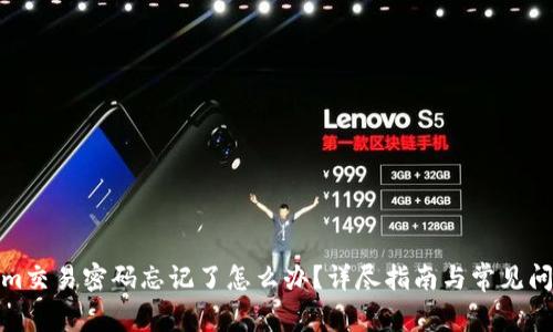 Tokenim交易密码忘记了怎么办？详尽指南与常见问题解答