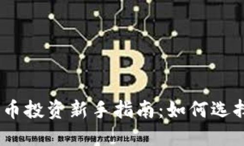 ### 数字货币投资新手指南：如何选择合适的token