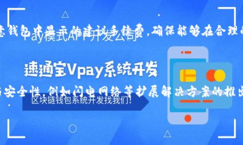   比特币钱包地址认证：如何确保安全与有效性 / 
 guanjianci 比特币, 钱包地址, 认证, 安全性, 区块链 /guanjianci 

比特币钱包地址认证是什么？
比特币钱包地址认证是确保用户在进行比特币转账时所使用的钱包地址是有效且安全的过程。比特币作为一种去中心化的数字货币，其交易通过区块链技术进行记录和验证。每个比特币用户都拥有一个钱包地址，这个地址相当于银行账户号码，用于接收和发送比特币。因此，确保这个地址的真实性和有效性至关重要。
在比特币网络中，钱包地址是由一系列字母和数字构成的信息，通常由34个字符组成（以字母1或3开头），其构建遵循特定的算法，这使得地址具有唯一性。认证过程涉及多种技术手段，包括利用公钥加密技术验证地址的有效性、确保没有拼写错误或其他输入错误，以避免资金损失。

为什么比特币钱包地址认证对用户很重要？
1. **安全性**：首先，认证能防止用户因为输入错误的钱包地址而导致资金损失。在加密货币交易中，一旦资金发送到错误的地址，通常是无法找回的。确保输入地址的正确性是保护用户资产的第一步。
2. **防止诈骗**：比特币的去中心化特性使得恶意用户可以轻易伪造地址，如果没有认证，用户可能会将资金发送给诈骗者。借助地址认证技术，可以有效降低此类风险。
3. **提高信任度**：在进行交易时，确保钱包地址的安全性和有效性也在加强用户对比特币网络的信任。对于初次接触加密货币的用户来说，了解这一过程尤为重要，能够增强他们对数字货币的认同感和使用信心。
4. **合规性**：在某些情况下，交易所或金融机构可能要求用户验证他们的比特币钱包地址，以符合当地法规要求。这样的合规性不仅有助于推动整个行业的健康发展，也能为用户提供更多的保障。

比特币钱包地址认证的流程
比特币钱包地址认证通常包括以下几步：
1. **生成钱包地址**：用户在创建比特币钱包时，会生成一个唯一的钱包地址。这个过程通常由钱包软件自动完成，用户无需手动输入任何信息。
2. **输入地址信息**：在进行比特币转账时，用户需要输入接收方的比特币地址。此时，钱包软件可能会提供地址验证功能，通过一定的算法检查输入的地址是否符合标准格式。
3. **算法验证**：比特币地址的构建遵循Base58Check编码，包含特定的校验规则。认证工具会检查钱包地址的长度及其开头字符，确保其合法性。
4. **公钥验证**：比特币钱包地址是通过公钥生成的，因此在某些情况下，可以通过公钥验证地址的真伪。相关工具可以确保该地址确实由某个特定的公钥生成。
5. **确认无误后交易**：经过以上的验证步骤，用户才可以放心点击转账，确保不会因错误地址导致资金的损失。

如何选择安全的比特币钱包？
选择一个安全的比特币钱包对于保护用户的数字资产至关重要。以下是一些选择比特币钱包时需要考虑的因素：
1. **种类**：比特币钱包主要分为热钱包（在线钱包）和冷钱包（离线钱包）。热钱包便于频繁交易，但更容易受到网络攻击；冷钱包虽然不方便，但在安全性上更佳，适合长期存储。
2. **隐私保护**：安全的钱包应提供足够的隐私保护，不记录用户的交易历史，且能够提供增强的数据加密机制。
3. **用户评价**：查看其他用户的评价和反馈也是选择钱包的重要依据，知名度高、用户好评多的钱包往往安全性更高。
4. **二次验证**：钱包是否支持两步验证（2FA）等安全措施，能够大幅提升用户账户被攻击的困难，确保用户资产能够得到更好的保护。

比特币钱包常见的安全威胁
在使用比特币钱包过程中，用户可能面临多种安全威胁：
1. **网络攻击**：黑客通过网络攻击获取用户的个人信息，以此盗取资金。用户需确保在保护个人信息上采取足够的安全措施。
2. **钓鱼网站**：诈骗者伪造与真实钱包一致的页面，诱导用户输入其私人密钥或密码。用户在点击链接时一定要小心，一定要确认网址的真实性。
3. **恶意软件**：某些恶意软件会潜伏在用户的设备中，监控其行为。如安装炫耀功能或下载不明来源的软件，都会有风险。
4. **社交工程攻击**：黑客利用社交工程破坏用户的信任，趁机获取用户的敏感信息。保护个人隐私信息，避免随意分享个人信息，有助于降低风险。

比特币钱包的常见问题解答
1. **我该如何选择适合自己的比特币钱包？**
选择合适的比特币钱包需要考虑多个因素：
首先，明确自己的使用需求。如果你频繁交易，可能需要选择热钱包来保持方便；如果是长期保存，则应该考虑冷钱包。其次，选择知名度高、用户反馈良好的钱包，以确保其安全性。此外，关注钱包提供的安全措施，如二次验证、双重加密等，尽量选择功能齐全、服务好的钱包。
在选择钱包的过程中，还可以参考一些比较网站或专业的评测文章，这些资源能帮助用户更清晰地了解市场上的各种钱包产品，减少选择的盲目性。

2. **比特币交易是否不可逆？**
是的，比特币交易是不可逆的。一旦比特币被发送到某个地址，该交易被加入到区块链后，便无法撤销或交换。
这正是比特币设计的核心优势之一，确保了交易的不可篡改性。但是，这种不可逆性同时也意味着如果发生错误，例如将比特币发送至错误地址，你将无法找回这些资金。因此，进行交易前一定要仔细核对所有信息，确保输入的钱包地址是正确的，还可利用钱包地址认证工具再次进行验证。

3. **我能否将我的比特币从一个钱包转移到另一个钱包？什么手续？**
是的，你可以将比特币从一个钱包转移到另一个钱包，这是比特币使用的一项基本功能。
转移比特币的过程其实很简单。你需要在源钱包中找到“发送”选项，然后输入目标钱包的地址和发送的比特币数量。确保地址正确，因如前文提到的，转账是不可逆的。完成后，记得保存交易哈希以便后期查询。

4. **比特币交易的手续费是多少？**
比特币交易的手续费一般由用户自定，手续费高低影响交易被确认的速度。
区块链网络根据当前的交易数量和用户设置的手续费自动进行处理，一般情况下，在高需求期手续费会有所上升。用户在发送比特币时需留意钱包中显示的建议手续费，确保能够在合理的时间内完成交易。如果不着急，可以选择降低手续费，减少交易成本。

5. **比特币的未来将会如何发展？**
比特币的未来发展可能与市场需求、技术进步以及监管政策等多方面因素紧密相关。
首先，随着更多主流企业和机构的接受，比特币的使用场景将逐渐扩大，市场需求也将普遍增加。其次，技术的进步会提升比特币网络的效率与安全性，例如闪电网络等扩展解决方案的推出，将大幅提升交易处理能力。最后，政策的监管与合规性将不仅影响投资者的信心，还将引导行业的发展方向，可能会促成更积极的市场环境。

总的来说，比特币作为一种革命性的金融科技产品，其发展潜力依然很大，各方参与者需要继续关注市场动态，共同推动行业的良性发展。