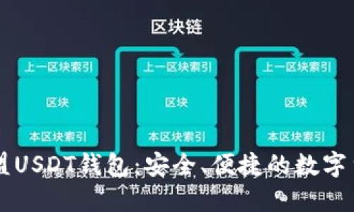 : 探索99联盟USDT钱包：安全、便捷的数字货币管理工具